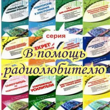 Обложка к Серия. В помощь радиолюбителю. Издательство НТ Пресс. 17 книг (2006-2008) DjVu,PDF