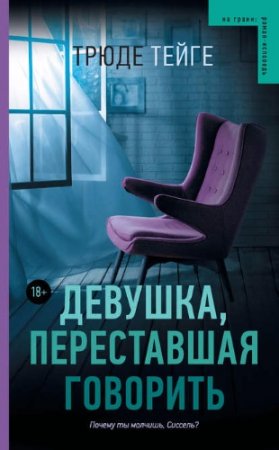 Обложка к Трюде Тейге. Девушка, переставшая говорить (2017) RTF,FB2,EPUB,MOBI,DOCX