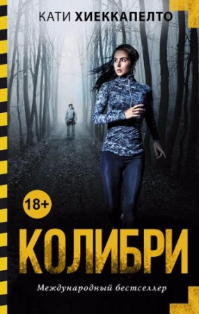 Обложка к Кати Хиеккапелто. Колибри (2017) RTF,FB2,EPUB,MOBI,DOCX
