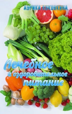 Обложка к Аурика Луковкина. Лечебное и оздоровительное питание (2017) RTF,FB2,EPUB,MOBI