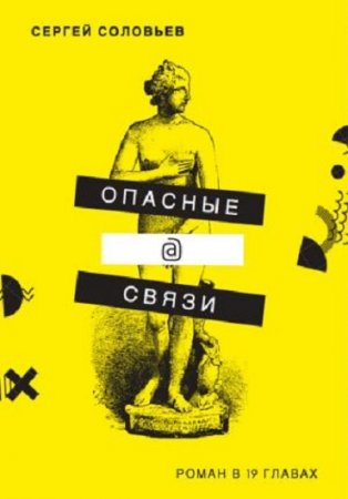 Обложка к Сергей Соловьев. Опасные@связи (2017) RTF,FB2,EPUB,MOBI,DOCX