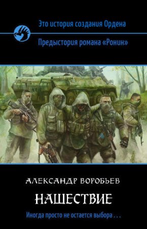 Обложка к Александр Воробьев. Нашествие (2006) RTF,FB2,EPUB,MOBI,DOCX