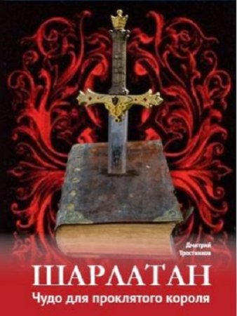 Обложка к Дмитрий Тростников. Шарлатан: чудо для проклятого короля (2017) RTF,FB2,EPUB,MOBI,DOCX