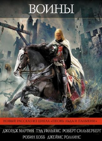 Обложка к Воины. Сборник