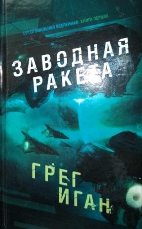 Обложка к Грег Иган. Заводная ракета (2017) FB2,EPUB,MOBI,DOCX