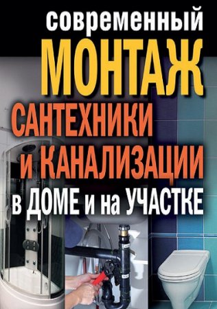 Обложка к Энциклопедия строительства. Современный монтаж сантехники и канализации в доме и на участке