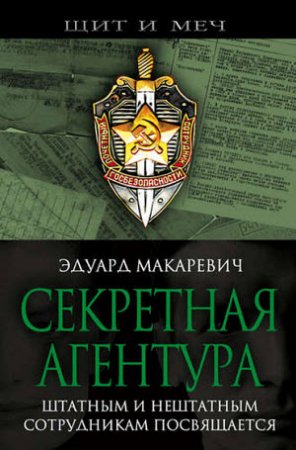 Обложка к Эдуард Макаревич. Секретная агентура (2017)