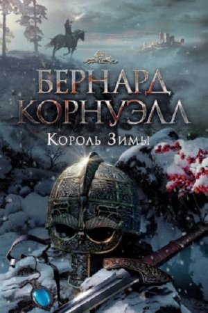 Обложка к Бернард Корнуэлл. Король зимы (2017)