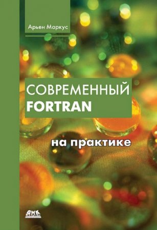 Обложка к Арьен Маркус - Современный Fortran на практике (+ code) (2015) PDF