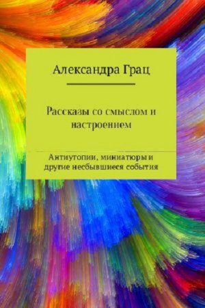 Обложка к Рассказы со смыслом и настроением (2017)