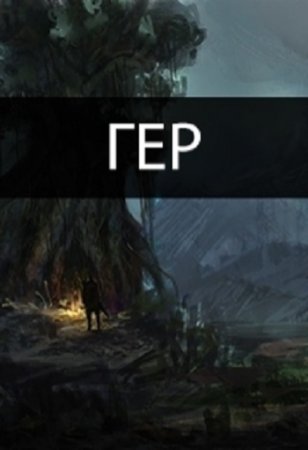 Обложка к Роман Пастырь. Гер (2017)