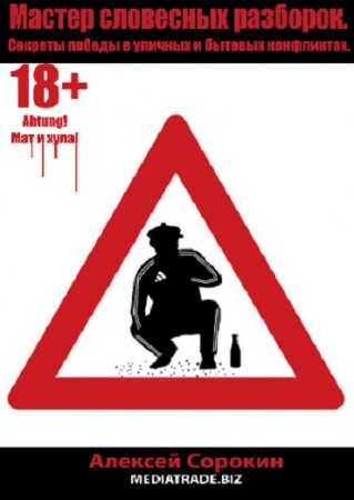 Обложка к Мастер словесных разборок. Секреты победы в уличных и бытовых конфликтах