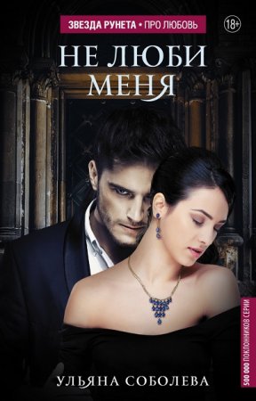 Обложка к Вероника Орлова, Ульяна Соболева. Не люби меня