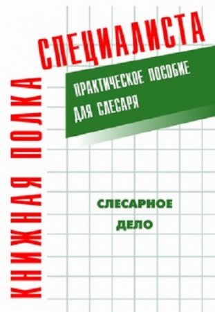 Обложка к Е. М. Костенко. Слесарное дело: Практическое пособие для слесаря