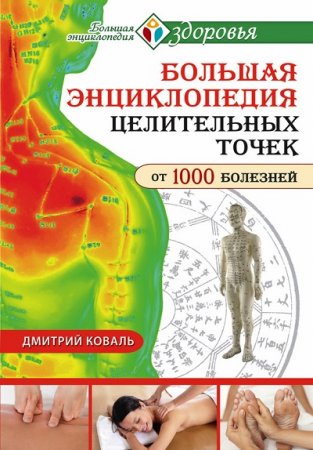 Обложка к Большая энциклопедия целительных точек от 1000 болезней