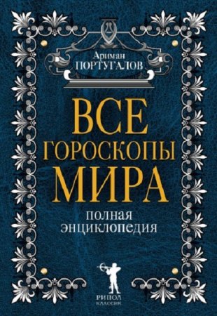 Обложка к Ариман Португалов. Все гороскопы мира. Полная энциклопедия