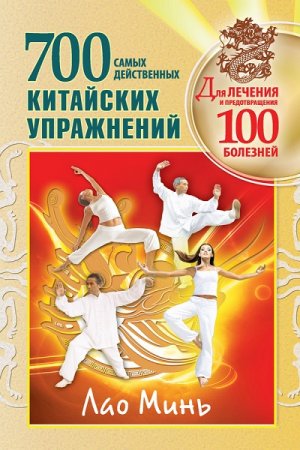 Обложка к 700 китайских упражнений для лечения и предотвращения 100 болезней