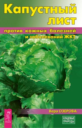 Обложка к Вера Озерова. Капустный лист против кожных болезней и заболеваний ЖКТ (2017)