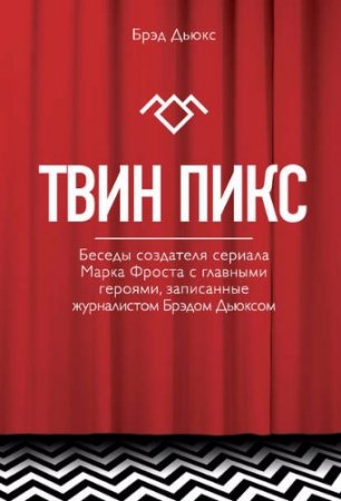 Обложка к Твин Пикс. Беседы создателя сериала Марка Фроста с главными героями, записанные журналистом Брэдом Дьюксом (2017)