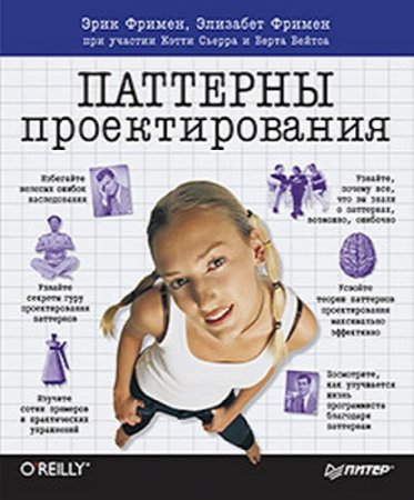 Обложка к Эрик Фримен, Элизабет Фримен. Паттерны проектирования
