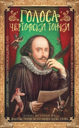 Обложка к Голоса чертовски тонки. Новые истории из фантастического мира Шекспира. Сборник (2017)