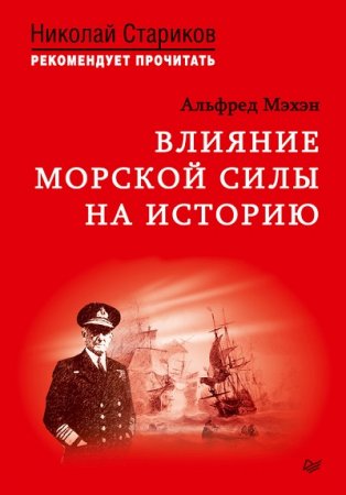 Обложка к Альфред  Мэхэн. Влияние морской силы на историю (2017)