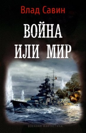 Обложка к Влад Савин. Война или мир (2017)