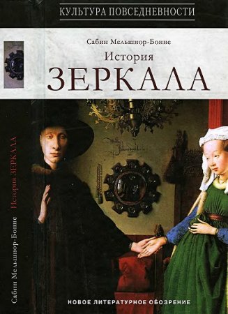 Обложка к Сабин Мельшиор-Бонне. История зеркала