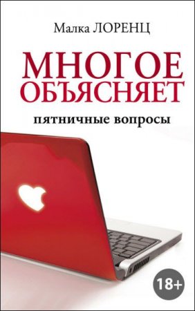 Обложка к Малка Лоренц. Многое объясняет. Пятничные вопросы (2017)