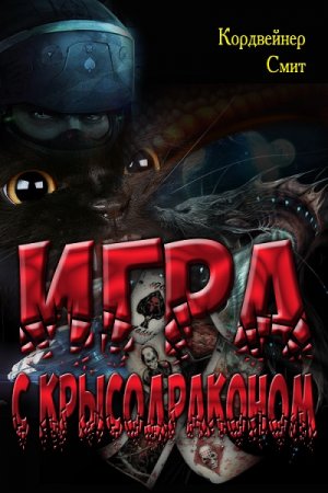 Обложка к Кордвейнер Смит. Игра с крысодраконом