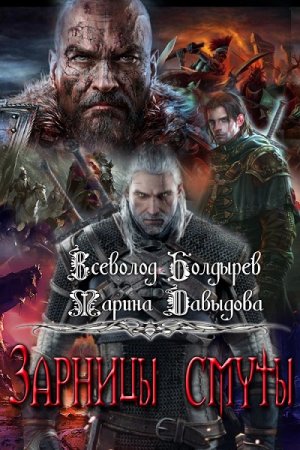 Обложка к Всеволод Болдырев, Марина Давыдова. Зарницы смуты (2017)