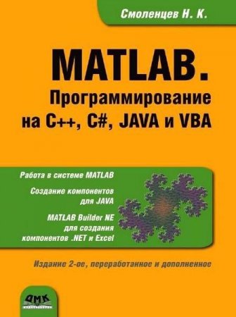 Обложка к MATLAB. Программирование на С++, С#, Java и VBA +CD