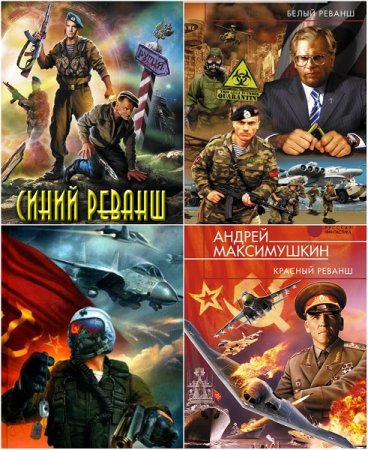 Обложка к Андрей Максимушкин. Реванш. Трилогия