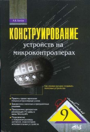 Обложка к Конструирование устройств на микроконтроллерах