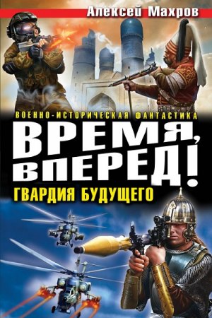 Обложка к Алексей Махров. Время, вперед! Гвардия будущего. Трилогия