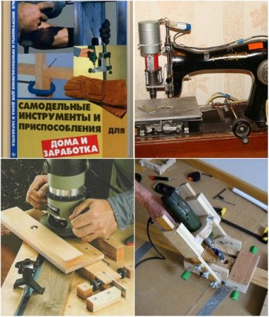 Обложка к Самодельные инструменты и приспособления для дома и заработка