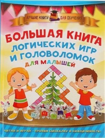 Обложка к Валентина Дмитриева. Большая книга логических игр и головоломок для малышей