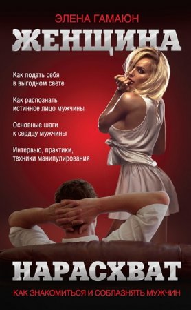 Обложка к Женщина нарасхват. Как знакомиться и соблазнять мужчин