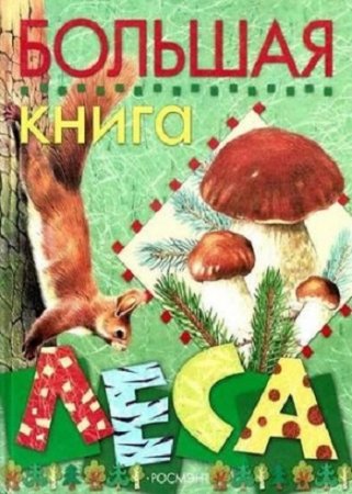 Обложка к Людмила Стишковская. Большая книга леса