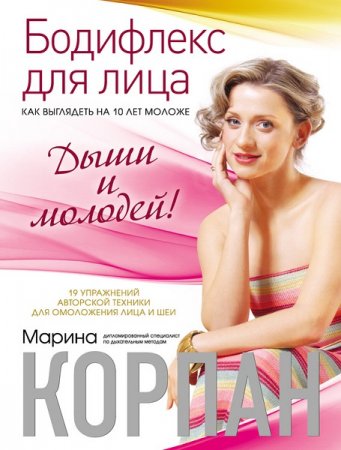 Обложка к Бодифлекс для лица: Как выглядеть на 10 лет моложе. Дыши и молодей