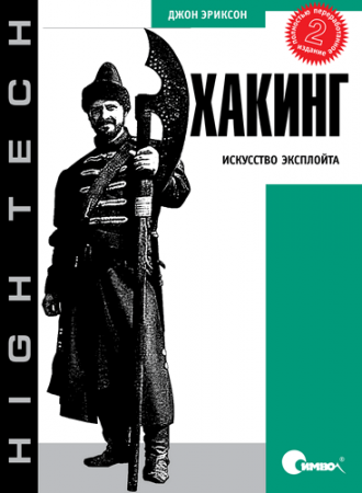 Обложка к Хакинг: искусство эксплойта. 2-е издание + CD + Code