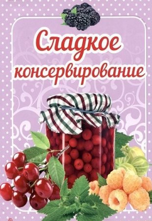 Обложка к Л.М. Гуменна. Сладкое консервирование