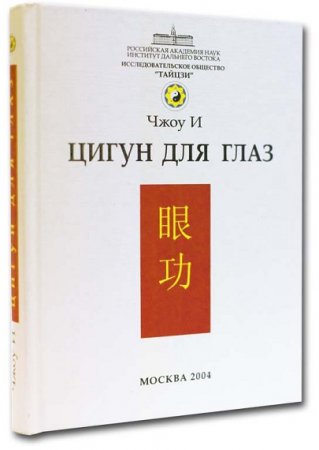 Обложка к И. Чжоу. Цигун для глаз