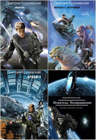 Обложка к Дмитрий Кружевский. Цикл «Искатель». Сборник книг