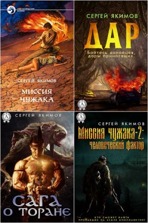 Обложка к Сергей Якимов. Сборник произведений