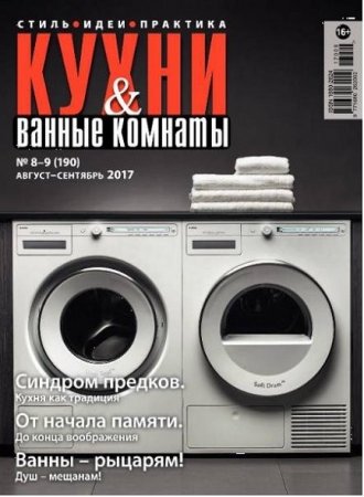 Обложка к Кухни и ванные комнаты №8-9 (август-сентябрь 2017)
