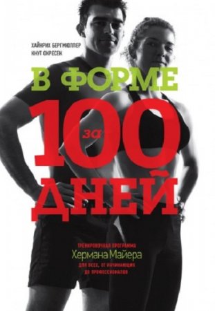 Обложка к В форме за 100 дней. Тренировочная программа Хермана Майера для всех, от начинающих до профессионалов
