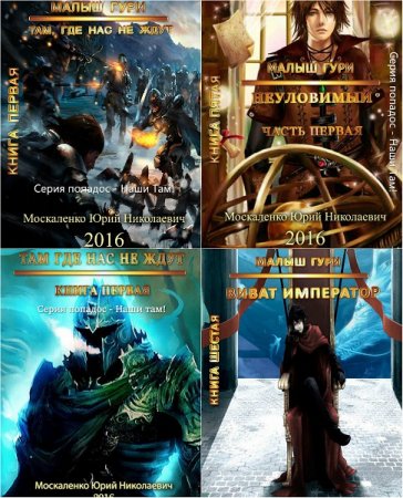 Обложка к Юрий Москаленко -  Там, где нас не ждут (Малыш Гури) Сборник книг