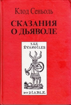 Обложка к Сказания о Дьяволе согласно народным верованиям. Свидетельства, собранные Клодом Сеньолем