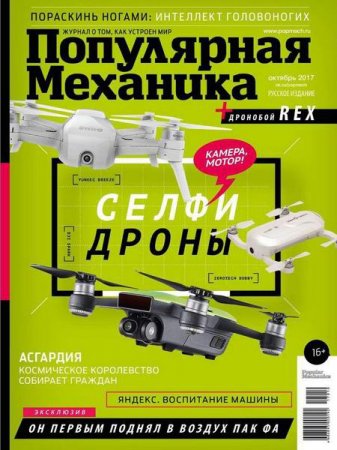 Обложка к Популярная механика №10 (октябрь 2017)